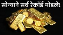 अबब! सोन्याने सर्व विक्रम मोडले, आज 23 जुलैला इतिहासात पहिल्यांदाच एवढे झाले दर, सामान्यांना चिंता