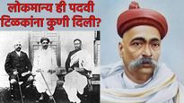 Lokmanya Tilak Jayanti 2025 : टिळकांना लोकमान्य पदवी कुणी बहाल केली? लाल बाल पाल म्हणजे कोण? वाचा