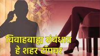 विवाहबाह्य संबंधात हे शहर आघाडीवर! यादी वाचून व्हाल थक्क! अ‍ॅशले मॅडिसनच्या अहवालात धक्कादायक खुलासे
