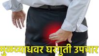 Piles Home Remedies : मूळव्याधावर हे घरगुती उपाय करा, मिळेल आराम, अन् होईल त्रासातून सुटका!