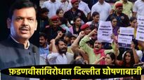 मुख्यमंत्री देवेंद्र फडणवीसांना दिल्लीत विरोध; डाव्या संघटना आक्रमक, नेमकं काय घडलं JNU विद्यापीठात!