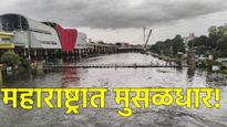 Mumbai Pune Weather : 'या' जिल्ह्यांत मुसळधार पाऊस पडणार! तुमच्या शहरात कसा होणार पाऊस? जाणून घ्या