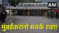 Mumbai Rain : मुंबईला पावसाने झोडपले! लोकल रेल्वे सेवेवर परिणाम, रस्ते ब्लाॅक, पाणी साचण्याची भिती!