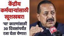 सरकारी कर्मचाऱ्यांसाठी खूशखबर! 'या' कारणासाठी 30 दिवसांची घेऊ शकतात रजा, केंद्रीय मंत्र्याचे वक्तव्य