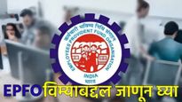 मोठी बातमी! EPFO च्या विमा योजनेच्या नियमात बदल, आता प्रत्येक कर्मचाऱ्याला किमान 50 हजारांचा लाभ