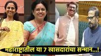 दिल्लीत महाराष्ट्राचा डंका: 'या' 7 खासदारांना 'संसद रत्न पुरस्कार' जाहीर; जाणून घ्या त्यांच्याविषयी 