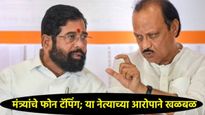 महाराष्ट्रात फोन टॅपिंगचा 'गोंधळ'; मंत्र्यांवर हेरगिरीच्या आरोपांनी खळबळ, अजित पवार संतापले! 