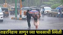 सावधान, पुढील 3-4 तास वैऱ्याचे! महाराष्ट्रात अतिमुसळधार पावसाचा इशारा, सतर्कतेचे आवाहन! 