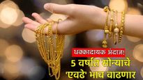 Gold : 7 वर्षांत सोन्याचे दर 67 हजारांनी वाढले! पुढील 5 वर्षांत किती महाग होऊ शकते सोने? जाणून घ्या
