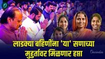 लाडक्या बहिणींना या दिवशी मिळणार योजनेचा हप्ता, पैसे बँक खात्यात जमा झाले की नाही? कसे तपासायचे वाचा