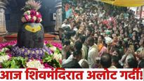 आज श्रावण सोमवार, औंढा, त्र्यंबकेश्वरसह देशातील मंदिरात दर्शानासाठी अलोट गर्दी, व्हिडिओ बघा