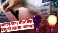 महावितरण देणार वीज बील थकवणाऱ्या ग्राहकांना 'झटका'! वसुली वाढवणार; ऑनलाईन बिल कसे भरायचे? घ्या समजून