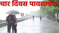Maharashtra Weather : राज्यात चार-पाच दिवस पावसाचे, कोणत्या जिल्ह्यात कसा पडणार पाऊस जाणून घ्या
