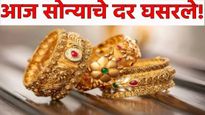 Aaj Sone chadi che bhav : नागपंचमीच्या दिवशी आज सोन्याचे भाव गडगडले! जाणून घ्या ताजे दर 