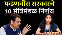 मोठी बातमी! बचत गट ते पदमंजुरी, फडणवीस सरकारने घेतले 'हे' 10 मोठे मंत्रिमंडळ निर्णय, जाणून घ्या