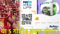 August 1 2025 Rule change : 1 ऑगस्टपासून LPG गॅस, बँक व्याजदर ते UPI पेमेंटपर्यंत हे 5 बदल होणार