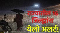 Maharashtra Weather : पुणेसह राज्यातील 'या' 16 जिल्ह्यांना येलो अलर्ट! जाणून घ्या आज कुठे पाऊस पडणार