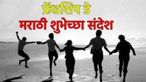 Friendship Day 2025 Wishes in Marathi hindi : 'फ्रेंडशीप डे' निमित्त टाॅप मराठी-हिंदी शुभेच्छा संदेश