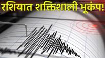 रशियात 8.7 रिश्टर स्केलचा मोठा भूकंप! त्सुनामीचा इशारा! भारतीयांसाठी हेल्पलाईन, ट्रम्पचेही आवाहन