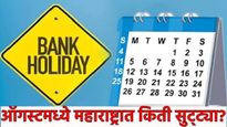 ऑगस्टमध्ये बँकांना 15 दिवस सुट्ट्या! तुमच्या कामाचे नियोजन आताच करा; महाराष्ट्रात किती सुट्ट्या?वाचा