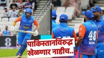 पाकिस्तान विरुद्ध खेळणार नाहीच! भारतीय खेळाडूंचा स्पष्ट नकार; WCL सेमीफायनलचा सामना रद्द 