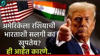 ट्रम्पंनी भारतावर 25 टक्के टॅरीफ लादला! अमेरिकेला का खुपतेय भारताची रशियाशी सलगी? ही आहेत कारणे