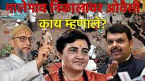 प्रज्ञा सिंहसह 7 जण निर्दोष सुटल्यानंतर असदु्द्दीन ओवैसींचे BJP फडणवीसांना 5 तिखट सवाल, पोस्ट चर्चेत