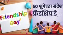 Friendship Day :फ्रेंडशिप डेसाठी 50+ शुभेच्छा संदेश, कोट्स, इमेजेस, इंस्टाग्राम अन् व्हॉट्सॲप स्टेटस