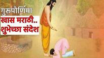 गुरू स्वतः दिव्यासारखा चकाकतो अन् ज्ञानाचा दिवा पेटवतो! गुरुपोर्णिमेनिमित्त खास 15 मराठी संदेश पाठवा