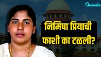 निमिषा प्रियाची यमनमध्ये फाशी का टळली? मृताच्या कुटुंबाकडून माफी नाही, ब्लड मनीवरही असहमती