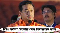 'मुस्लिमांनी मराठीत अजान करावी', नितेश राणेंचे पुन्हा वादग्रस्त विधान, नव्या वादाला तोंड फुटणार!