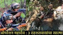 मोठी बातमी: भारतीय लष्कराला मोठे यश; पहलगाम हल्ल्यातील मुख्य दहशतवादी मारला; तिघांचा खात्मा! 