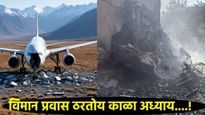 बाप रे बाप ! 2025ची 7 महिने विमान प्रवाशांसाठी कर्दनकाळ! 9 अपघात अन् मृतांचा आकडा चिंताजनक! 