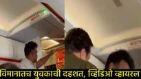 Video: 'ट्रम्प मुर्दाबाद, अल्लाहू अकबर'; अशा घोषणा देऊन विमान उडवून देण्याची धमकी, एकच खळबळ! 
