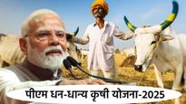 PM Dhan Dhanya Krishi Yojana : प्रधानमंत्री धन धान्य योजना काय आहे?, कोणाला व कसा मिळणार लाभ? 