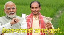 PM-Kisan 20th installment: अखेर ठरलं! या दिवशी मिळणार PM किसान सन्मान निधीचा हप्ता, चेक कसा करायचा? 