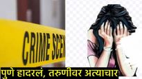 Pune Crime : पुणे हादरलं, कुरिअर बॉय असल्याचे सांगून घरात घुसला अन् तरुणीला बेशुद्ध करत अत्याचार.. 