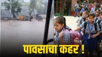 पावसाचा कहर ! 'या' जिल्ह्यात शाळांना सुट्ट्या जाहीर, सतर्कतेचा इशारा