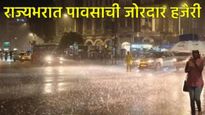 महाराष्ट्रात मुसळधार पावसाची हजेरी; अनेक भागात वाहतुकीचा खोळंबा, पुढील 4 दिवस धोक्याचा इशारा