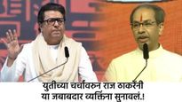 राज-उद्धव भेटीनंतर युतीचे वाहू लागले वारे; राज ठाकरेंनी स्पष्टच सांगितलं!, म्हणाले- जरा तरी भान...  