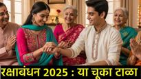 Raksha Bandhan 2025 : बहिण भावातील नात्याचा गोडवा टिकवण्यासाठी 'या' ८ चुका टाळा! 