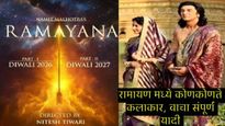 Ramayana चित्रपटात कोणत्या स्टारने साकारली कोणती भूमिका; बजेट ते रिलीजपर्यंत जाणून घ्या सर्व काही! 