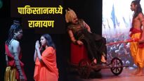 पाकिस्तानात रामायणाचे सादरीकरण, त्यानंतर जे घडले ते तुम्हाला आश्चर्यचकित करेल