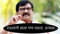 संजय राऊतांनी वायफळ बडबड बंद करावी, अन्यथा त्यांना वेगळ्या..!, शिंदेंच्या 'या' शिलेदाराने दिला इशारा