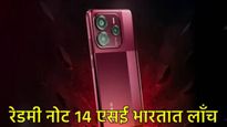 Redmi Note 14 SE Launch : भारतात रेडमी नोट 14 एसई लॉंच, जाणून घ्या किंमत अन् फीचर्सविषयी!  