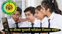 Maharashtra Board Supply result 2025: SSC व HSCचा पुरवणी निकाल जाहीर, कसा चेक करणार? 