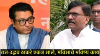 राज ठाकरे अन् उद्धव ठाकरेंसोबत काँग्रेस राहील का?, संजय राऊतांनी केला मोठा खुलासा, शिंदे गटाचा टोला!