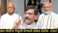 दाढी पिकंली अन् जगभर फिरून मजा मारली, संघानेच मोदींना दिलाय निवृत्तीचा इशारा; संजय राऊत कडाडले! 
