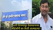 मोठी बातमी : शनि शिंगणापूर देवस्थानच्या सीईओंची आत्महत्या, महाराष्ट्रात खळबळ; घोटाळ्याशी संबंध? 