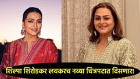 'शिल्पा शिरोडकरची गोळी झाडून हत्या'; एका अफवेने हादरले होते अभिनेत्रीचे कुटुंब!, नेमकं काय घडलं होतं